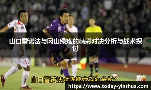 山口雷诺法与冈山绿雉的精彩对决分析与战术探讨