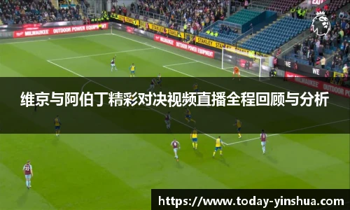 维京与阿伯丁精彩对决视频直播全程回顾与分析